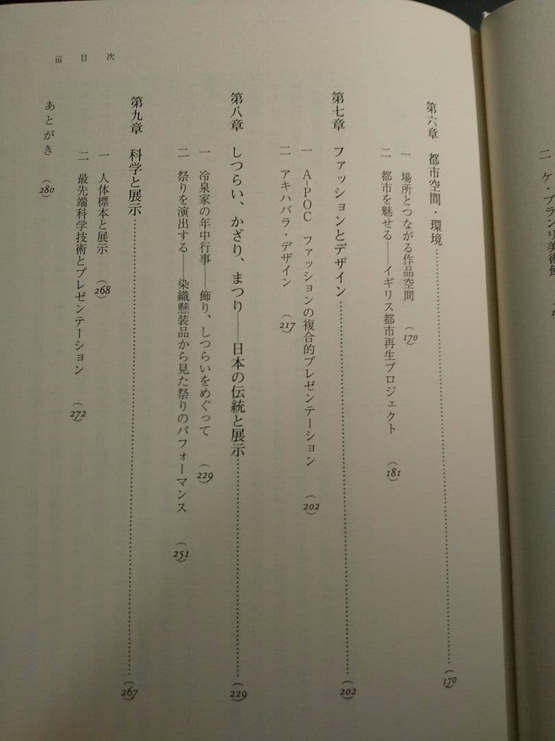 芸術展示の現象学／編＝太田喬夫、三木順子 ☆書き込み無し保証