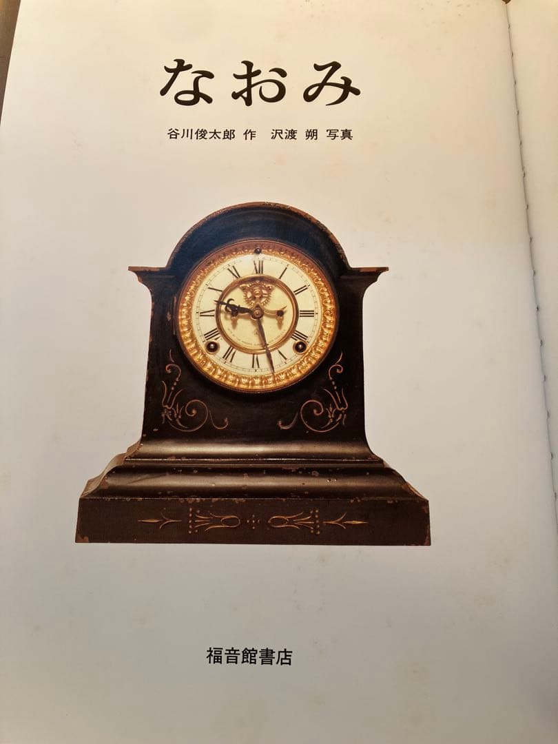 絶版 なおみ 日本傑作絵本シリーズ 谷川俊太郎 沢渡朔 こどものとも 福音館書店