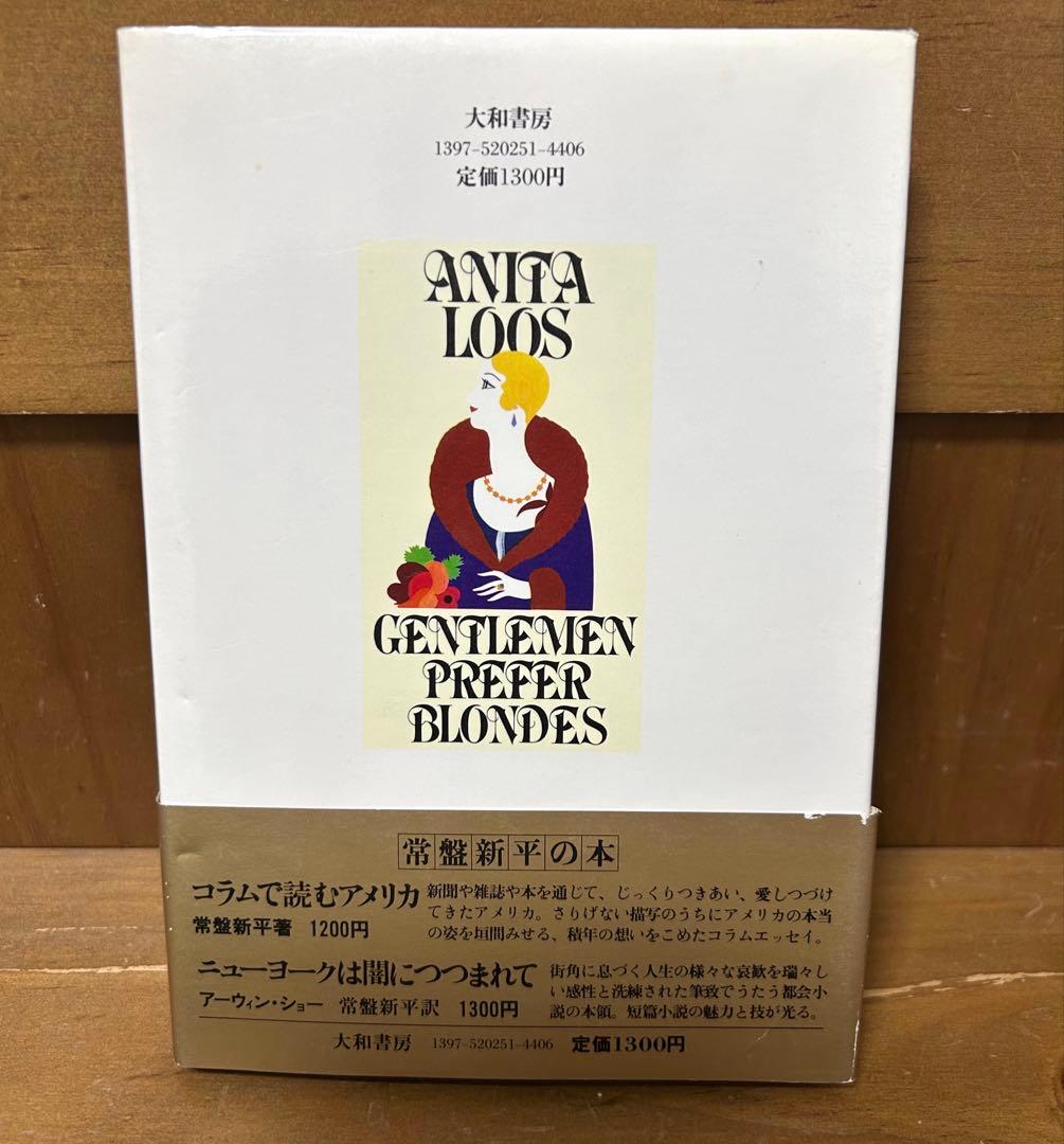 金髪はお好き アニタ・ルース著 新潮社
