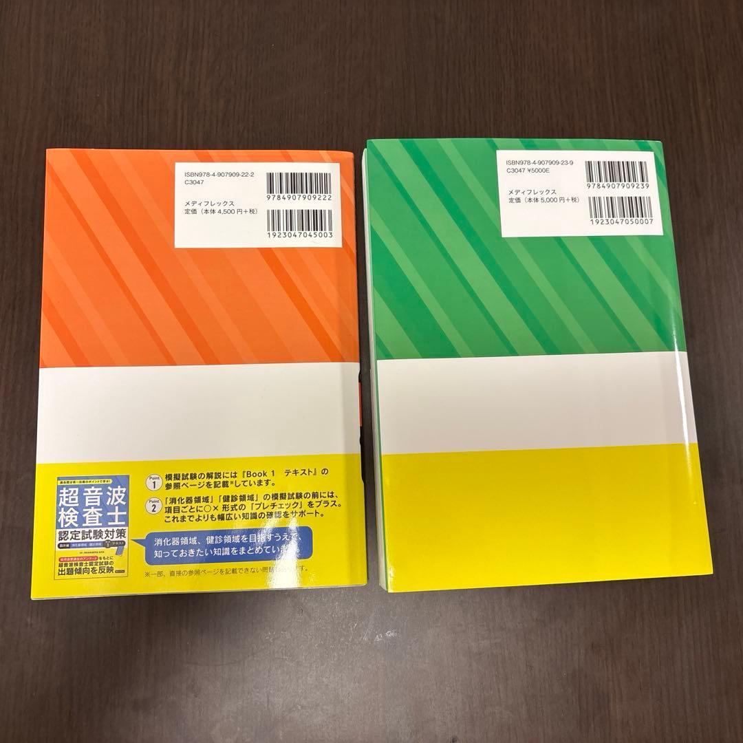 超音波検査士認定試験対策 基礎編 臨床編模擬試験