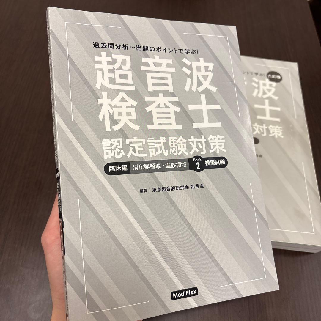 超音波検査士認定試験対策 基礎編 臨床編模擬試験