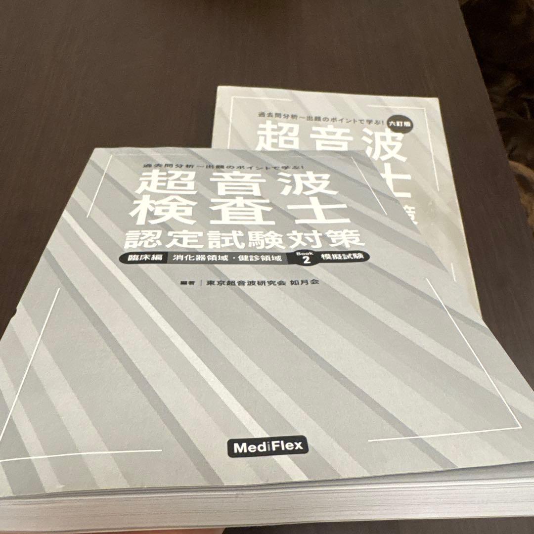 超音波検査士認定試験対策 基礎編 臨床編模擬試験