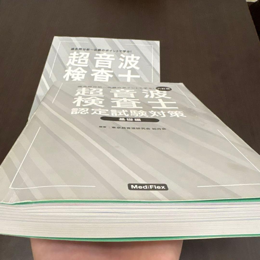 超音波検査士認定試験対策 基礎編 臨床編模擬試験