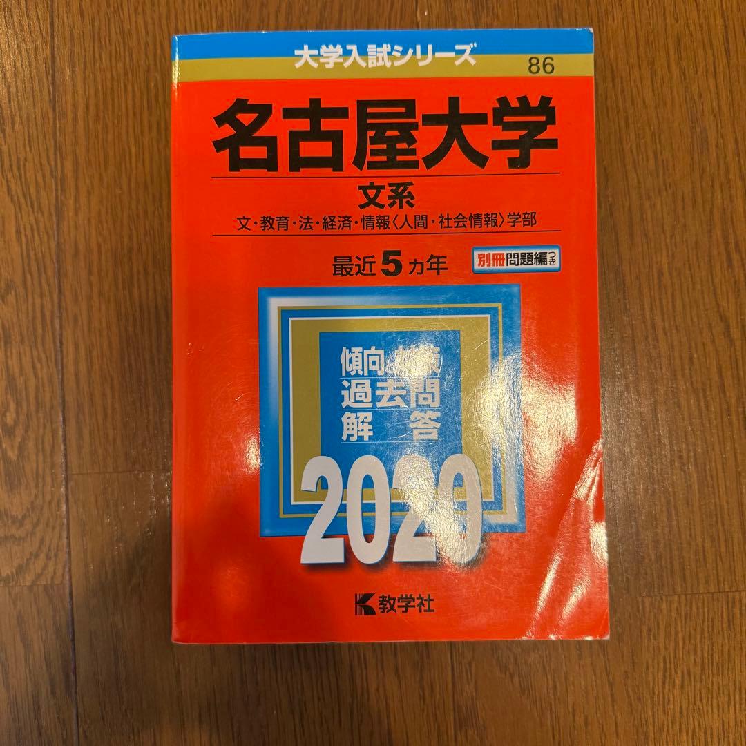 名古屋大学 文系 2025・2020・2015・2009・15カ年英語