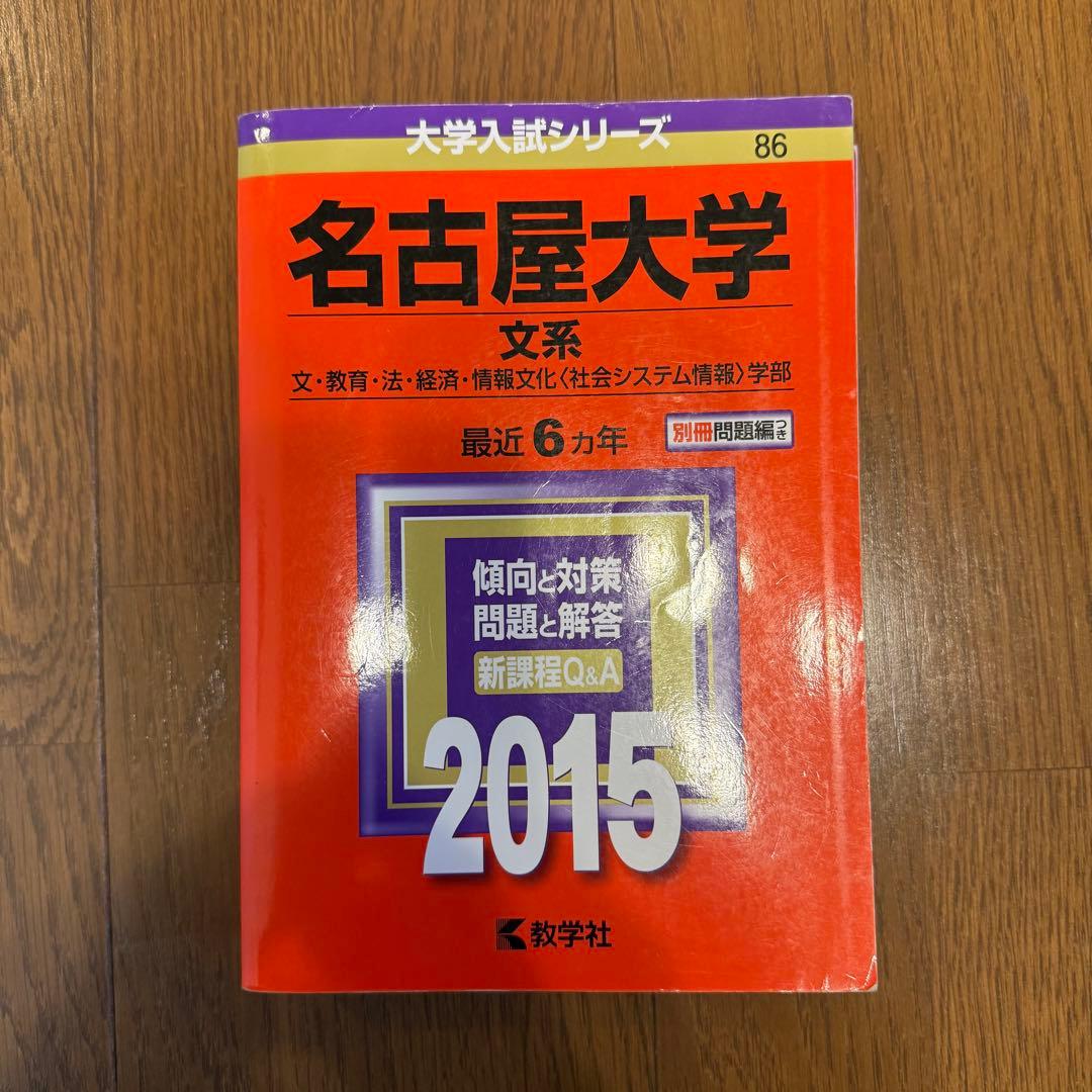 名古屋大学 文系 2025・2020・2015・2009・15カ年英語