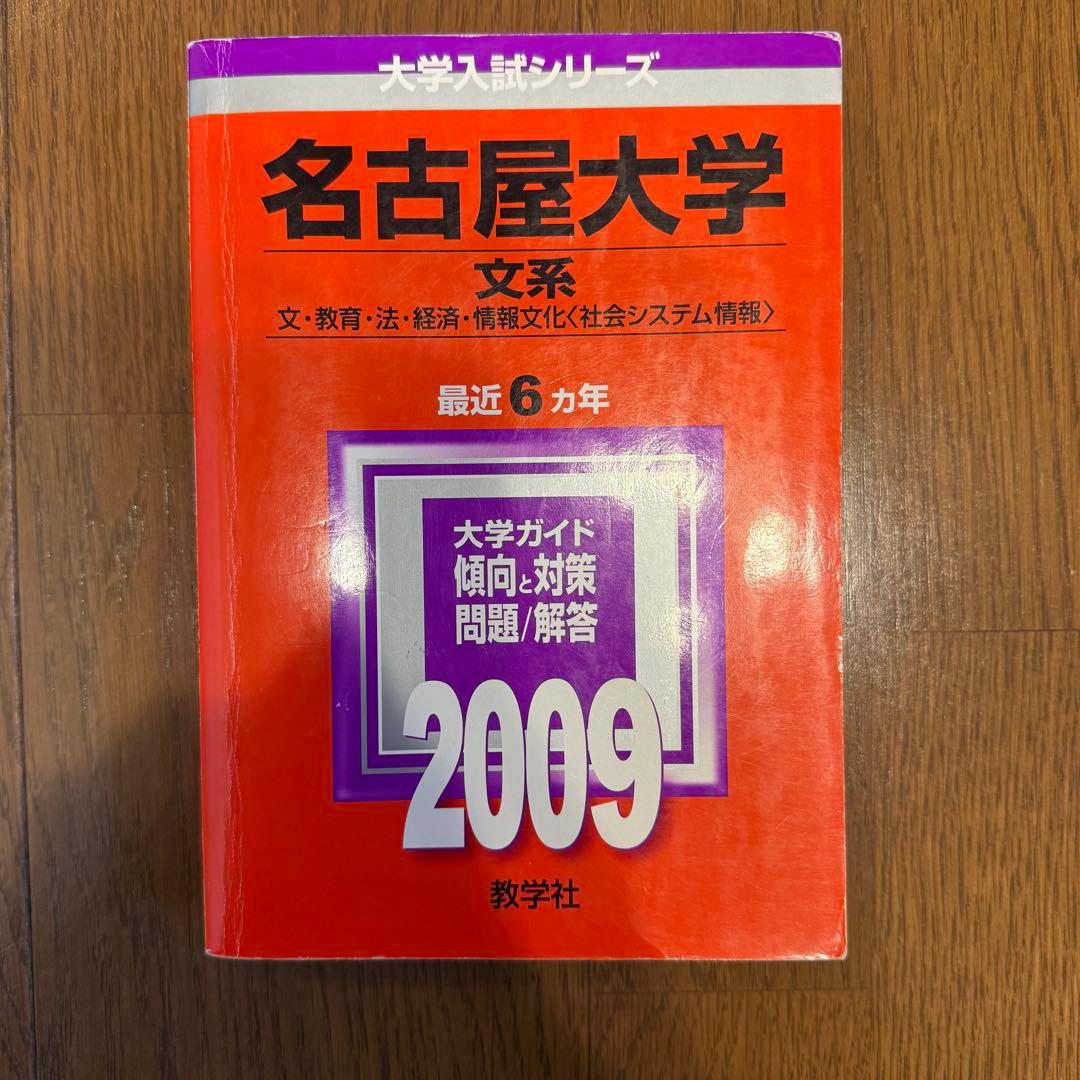 名古屋大学 文系 2025・2020・2015・2009・15カ年英語