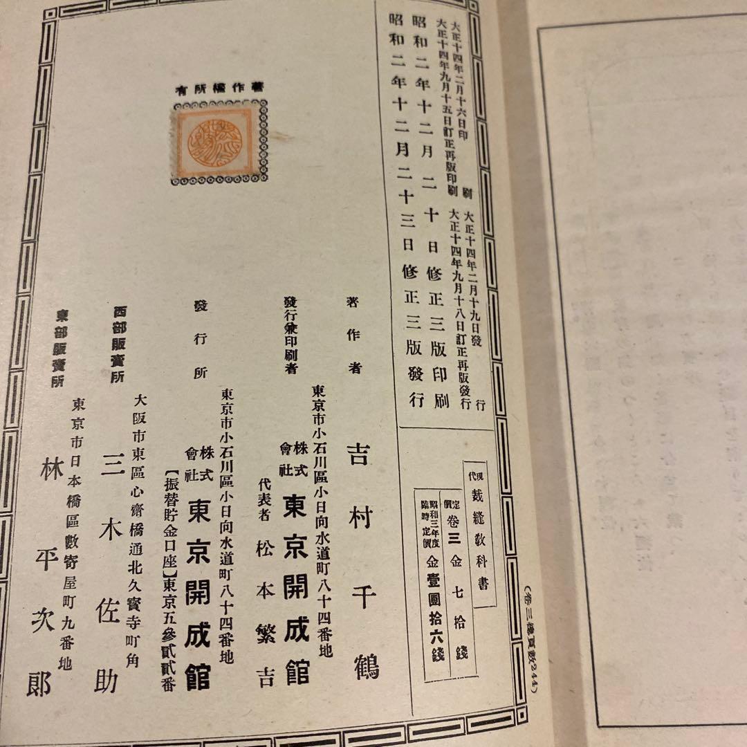 【戦前本】現代　裁縫教科書　昭和2年出版　当時物　吉村千鶴