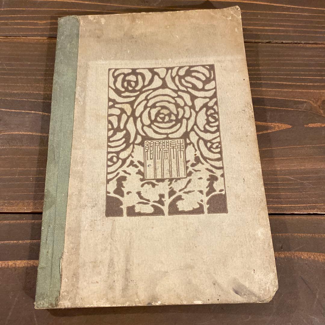【戦前本】現代　裁縫教科書　昭和2年出版　当時物　吉村千鶴