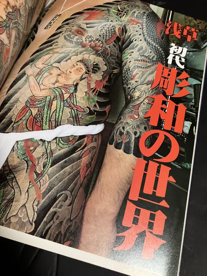 日本伝統刺青