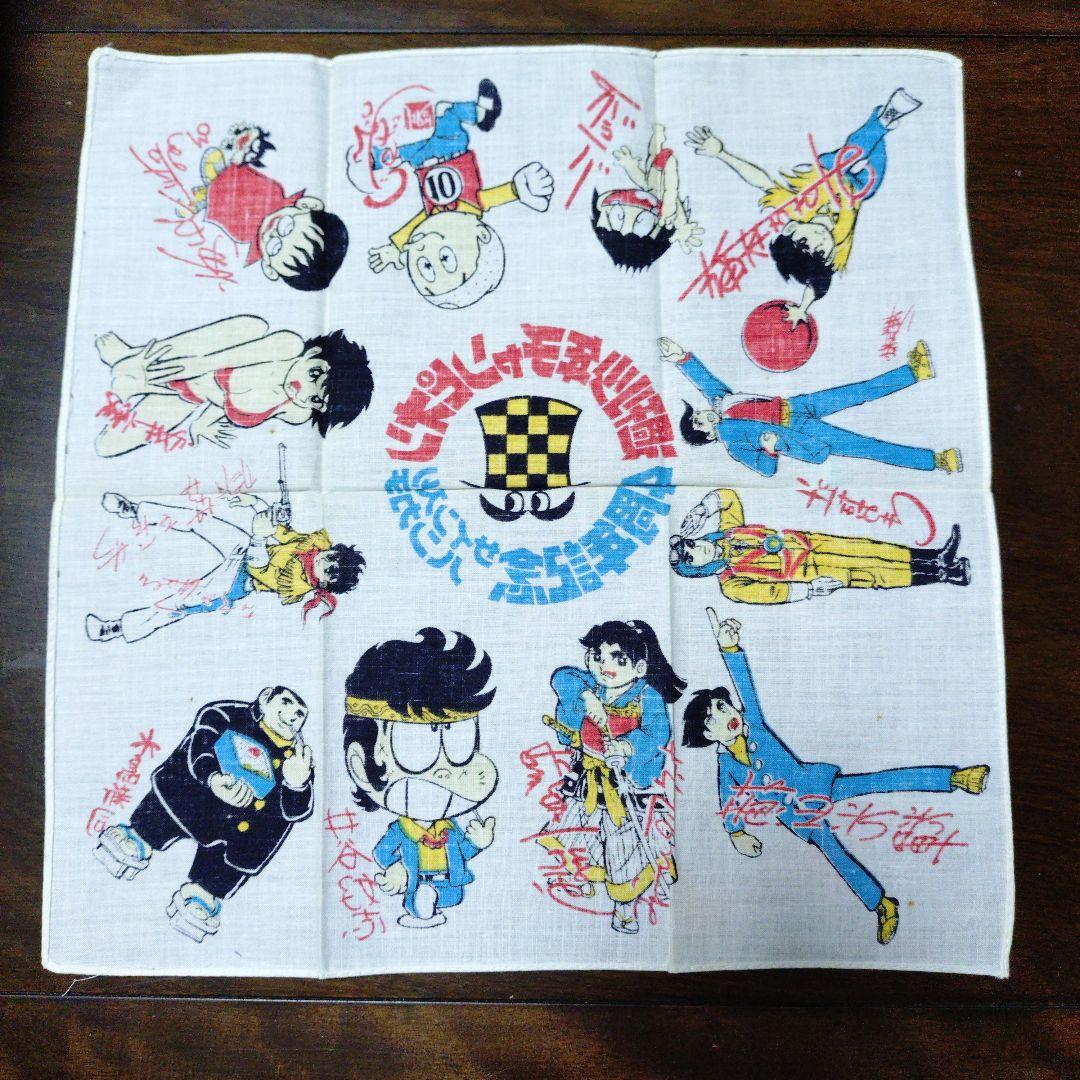 秋田書店 週刊少年チャンピオン 創刊4周年記念 サイン入りハンカチ 未使用