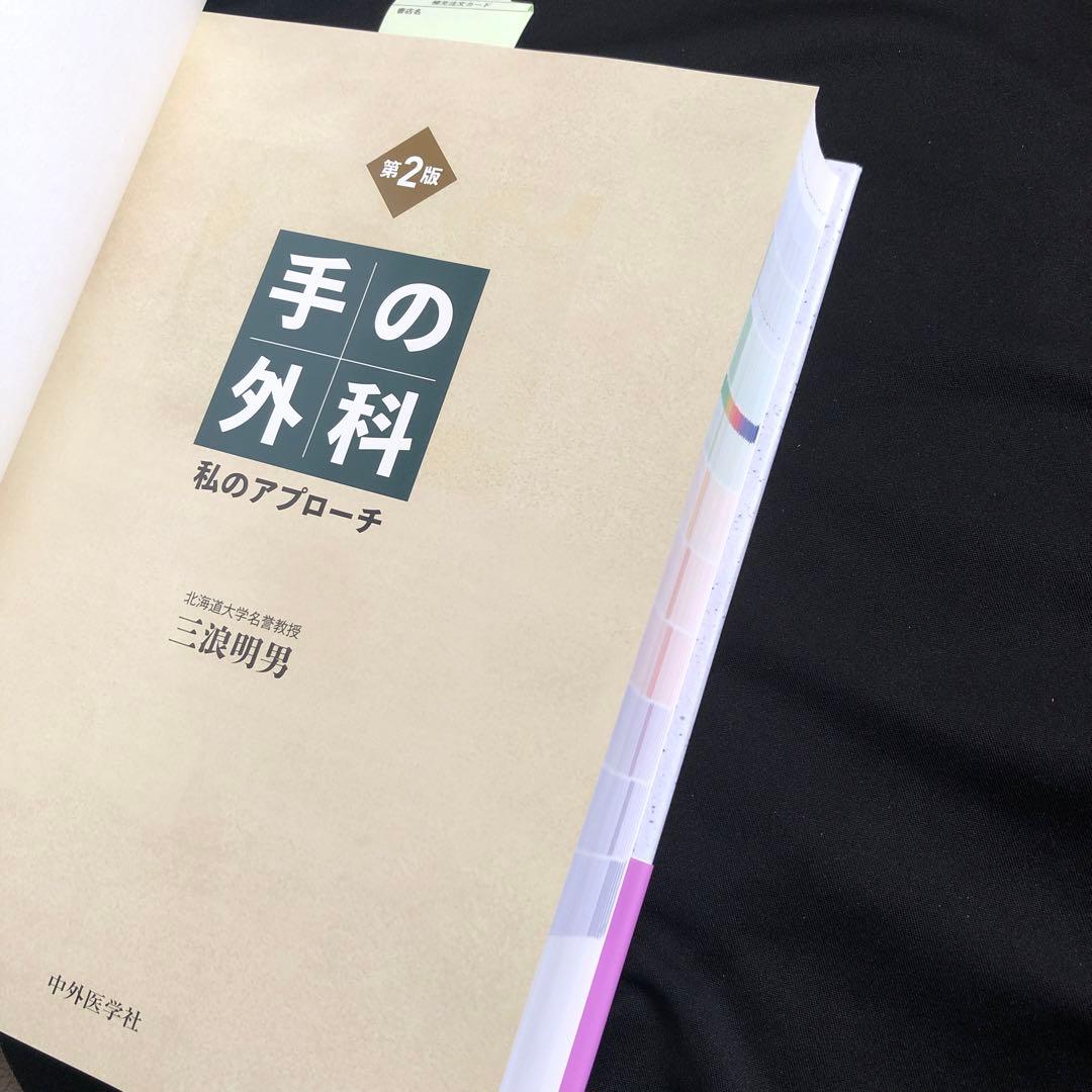 手の外科私のアプローチ 第2版