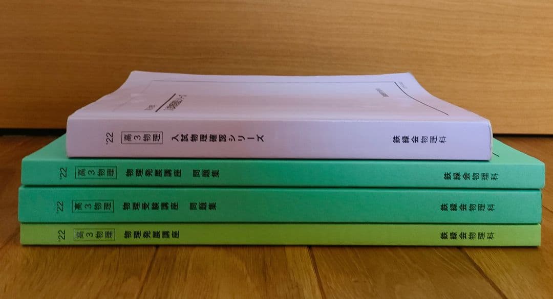 鉄緑会 高3物理 教材