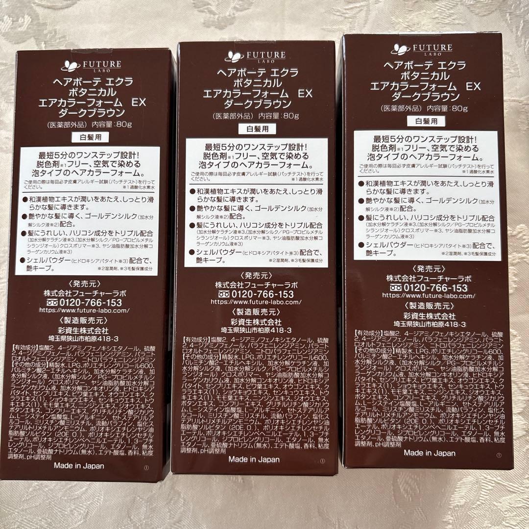 ゆうゆ様ご検討　ヘアボーテエクラ　ボタニカル3本セット　ダークブラウン　白髪用