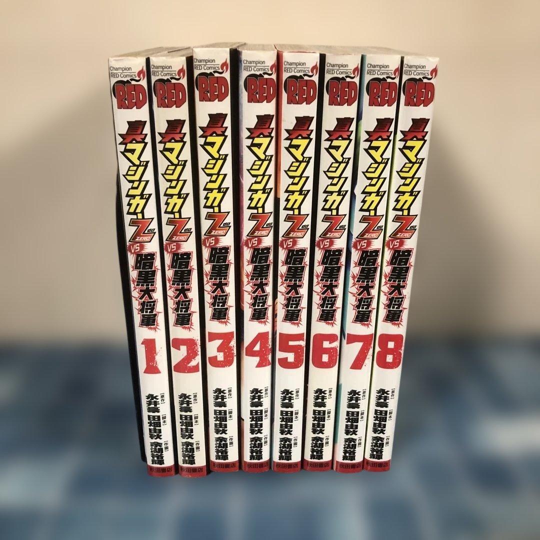 真マジンガーZERO vs 暗黒大将軍 全巻 セット 1-8巻