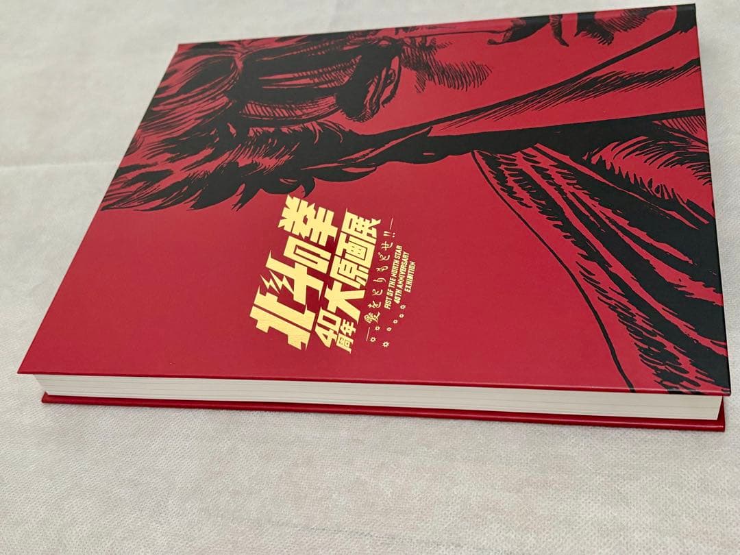 【新品】北斗の拳40周年大原画展 愛をとりもどせ！ 公式図録