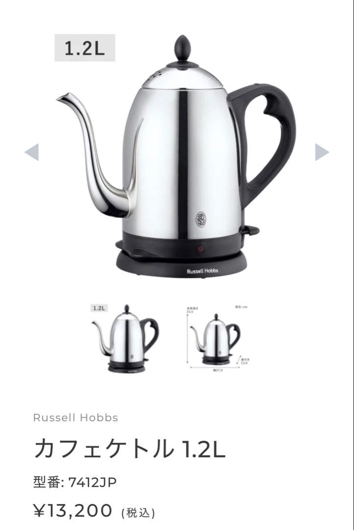 新品　Russell Hobbs カフェケトル 7412JP 1.2