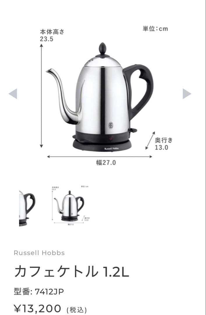 新品　Russell Hobbs カフェケトル 7412JP 1.2
