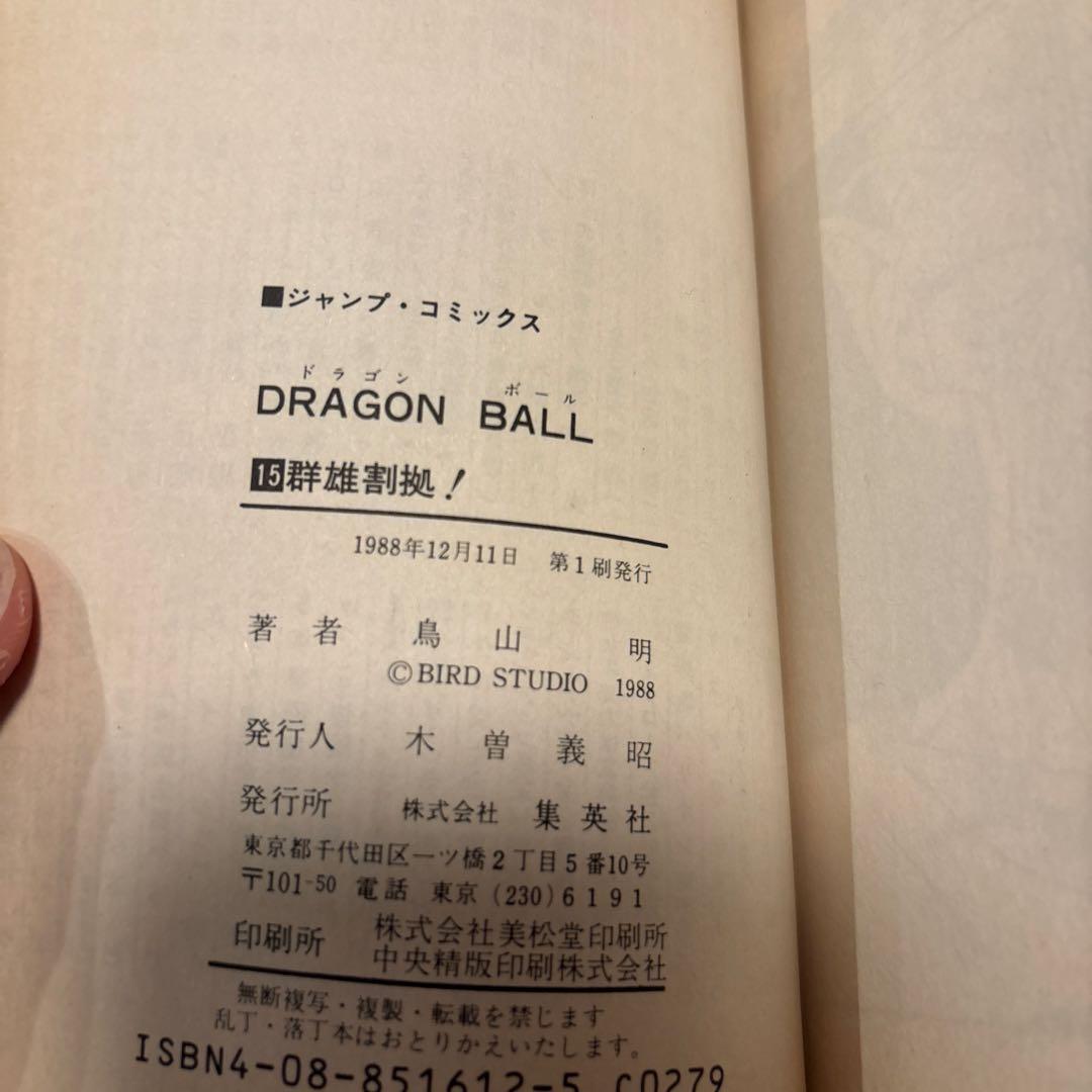 当時物 初版 ドラゴンボール 15巻 16巻 鳥山明