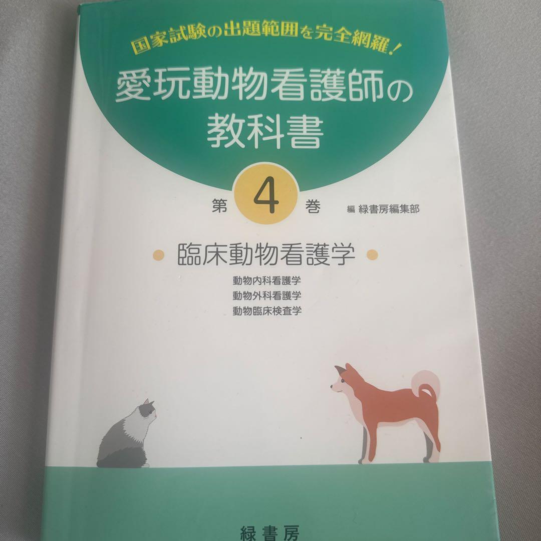 【専用ページ】愛玩動物看護師の教科書 第3巻〜第5巻 セット