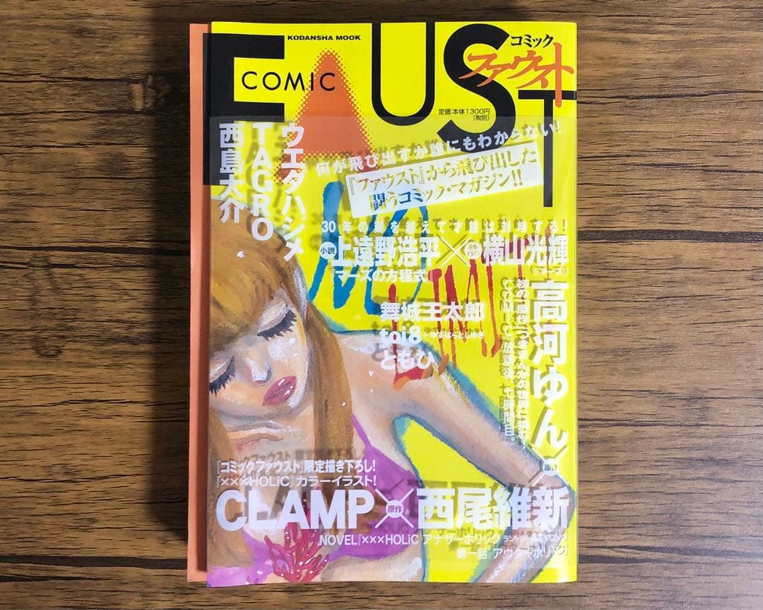 ファウスト vol.1〜7 コミックファウスト 9冊セット（講談社ＭＯＯＫ)