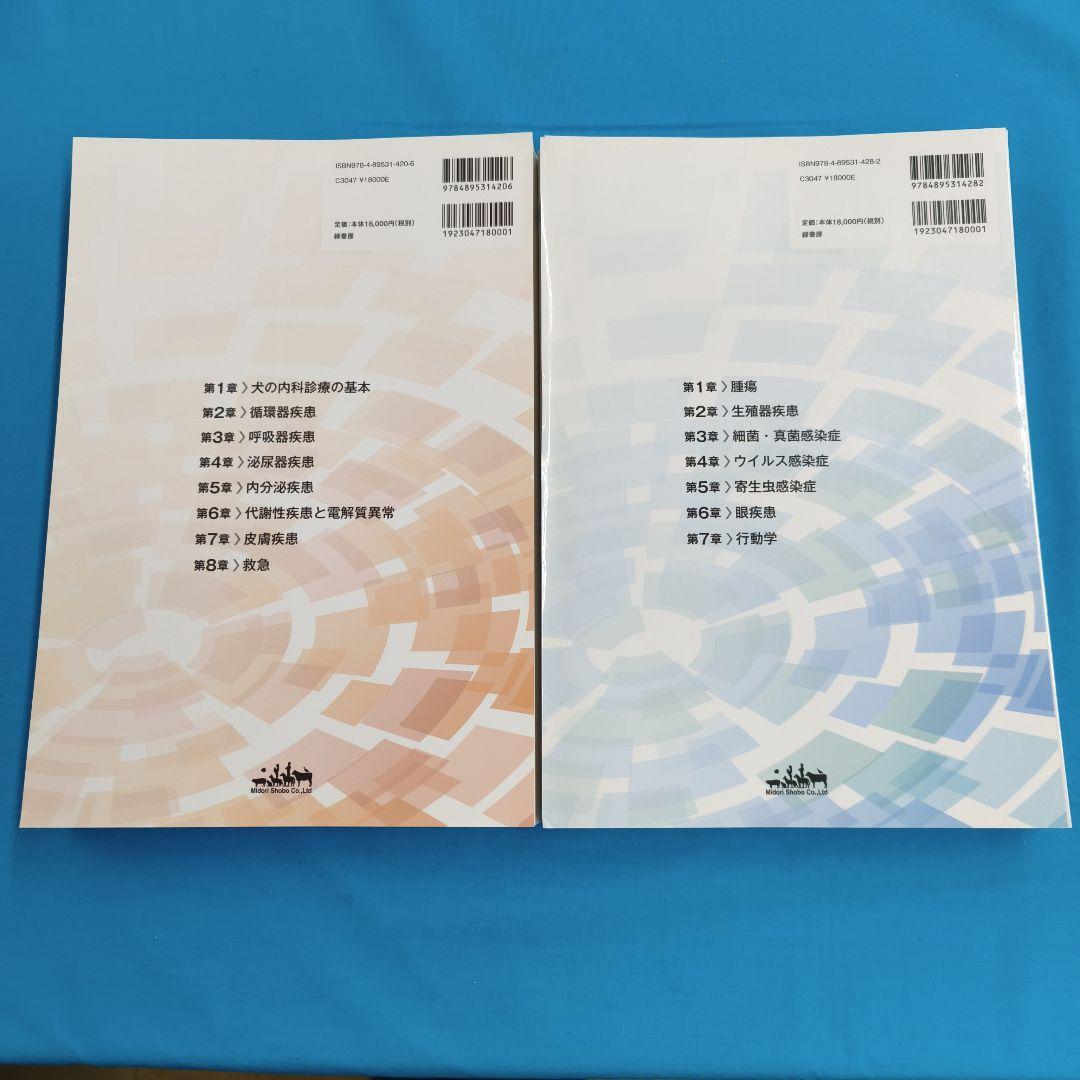 ＊裁断済 犬の内科診療 Part 1 & 2 「2冊セット」