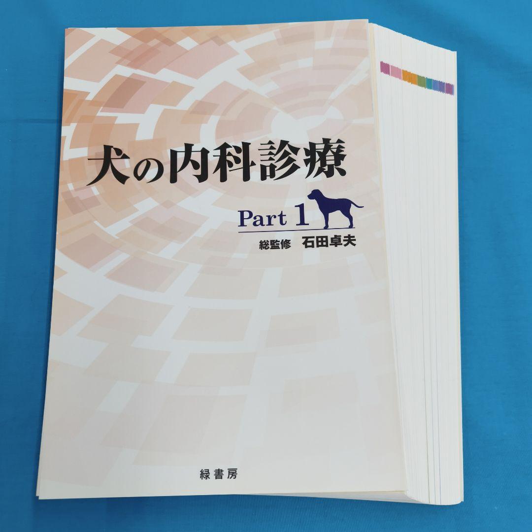 ＊裁断済 犬の内科診療 Part 1 & 2 「2冊セット」