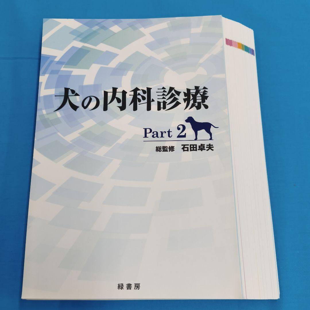 ＊裁断済 犬の内科診療 Part 1 & 2 「2冊セット」
