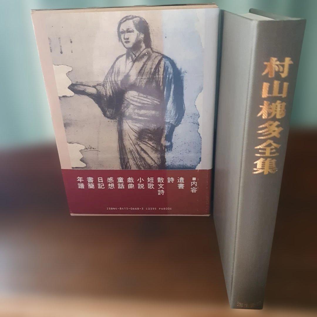 村山槐多全集 増補版