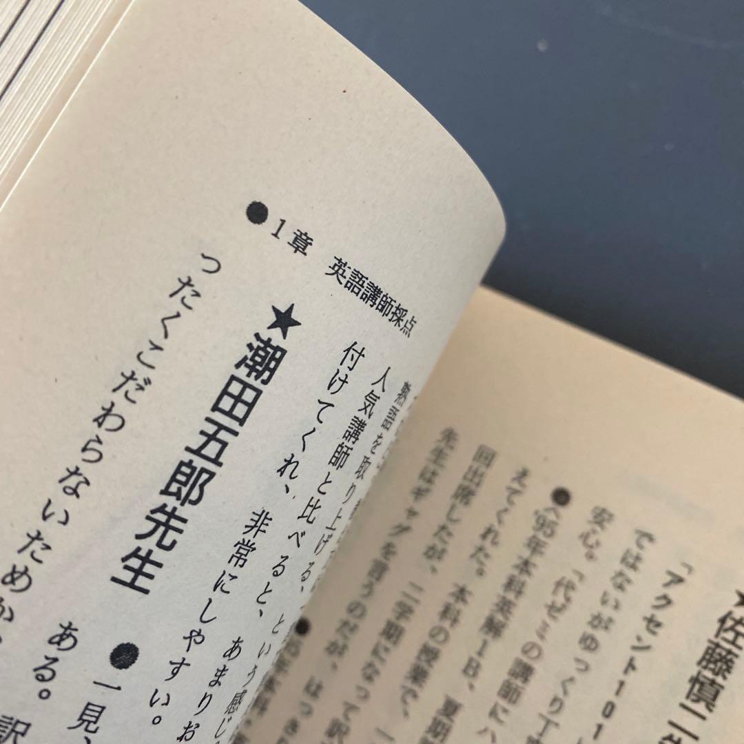 【98年版】私の大学合格予備校作戦 代ゼミ、河合塾、駿台講師を徹底レビュー