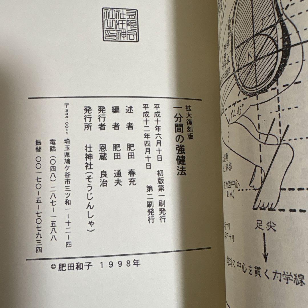 一分間の強健法　　肥田春充