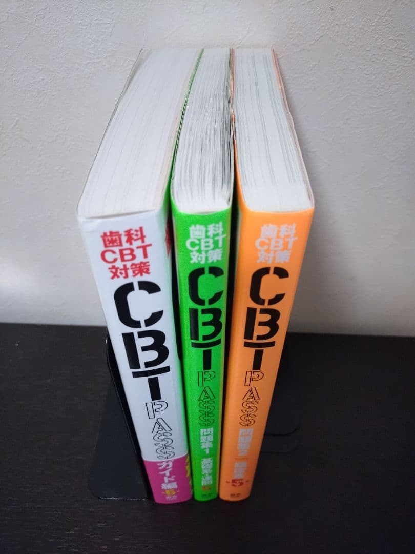 歯科　CBT PASS 　第5版　 3冊セット