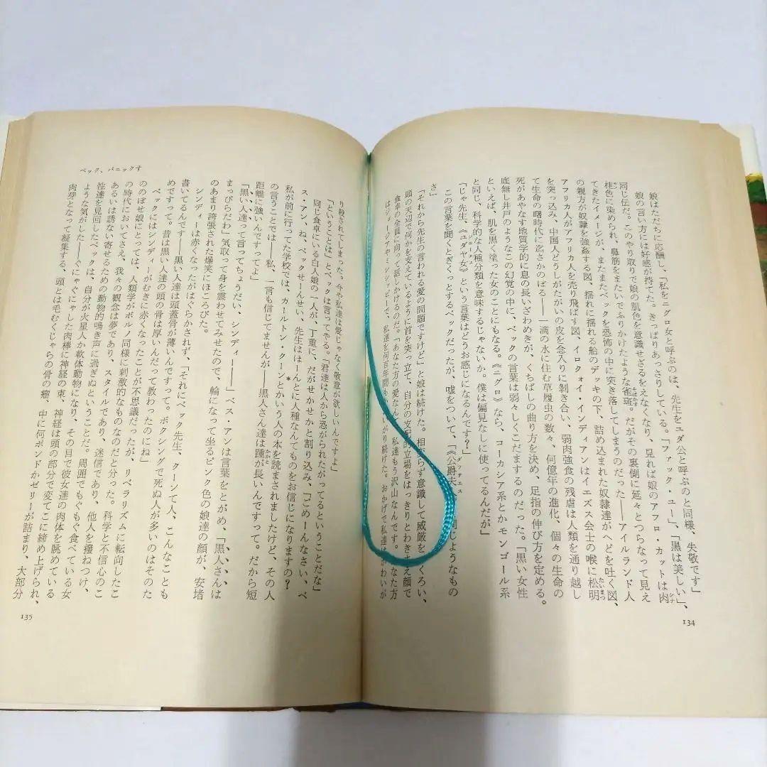 【初版】　ベック氏の奇妙な旅と女性遍歴　ジョン・アップダイク