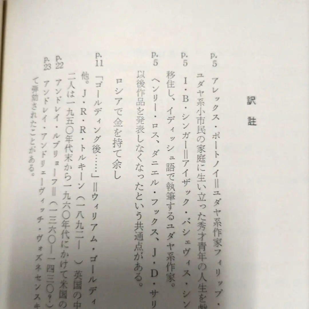 【初版】　ベック氏の奇妙な旅と女性遍歴　ジョン・アップダイク