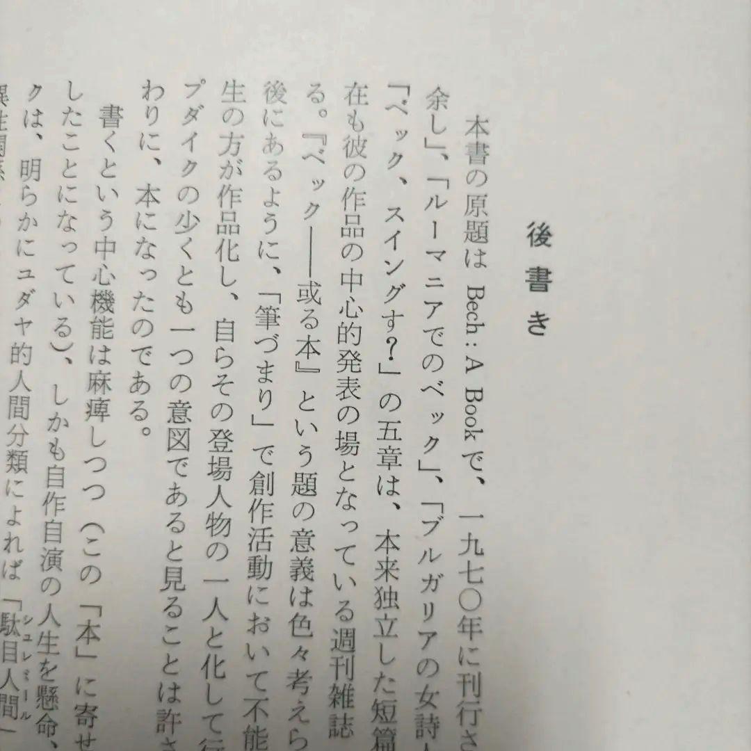【初版】　ベック氏の奇妙な旅と女性遍歴　ジョン・アップダイク