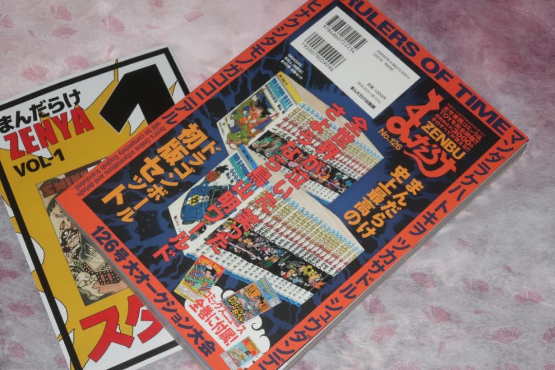 まんだらけZENBU No.126 鳥山明大特集 ZENYA　VOL.1付