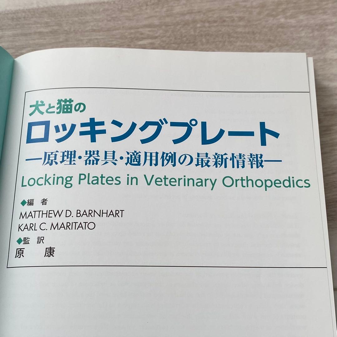 犬と猫のロッキングプレート - 獣医学専門書