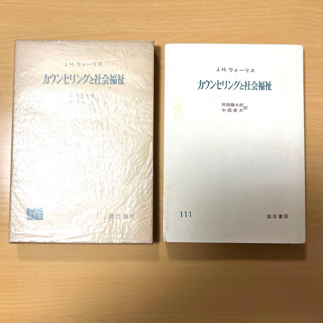 カウンセリングと社会福祉　ウォーリス