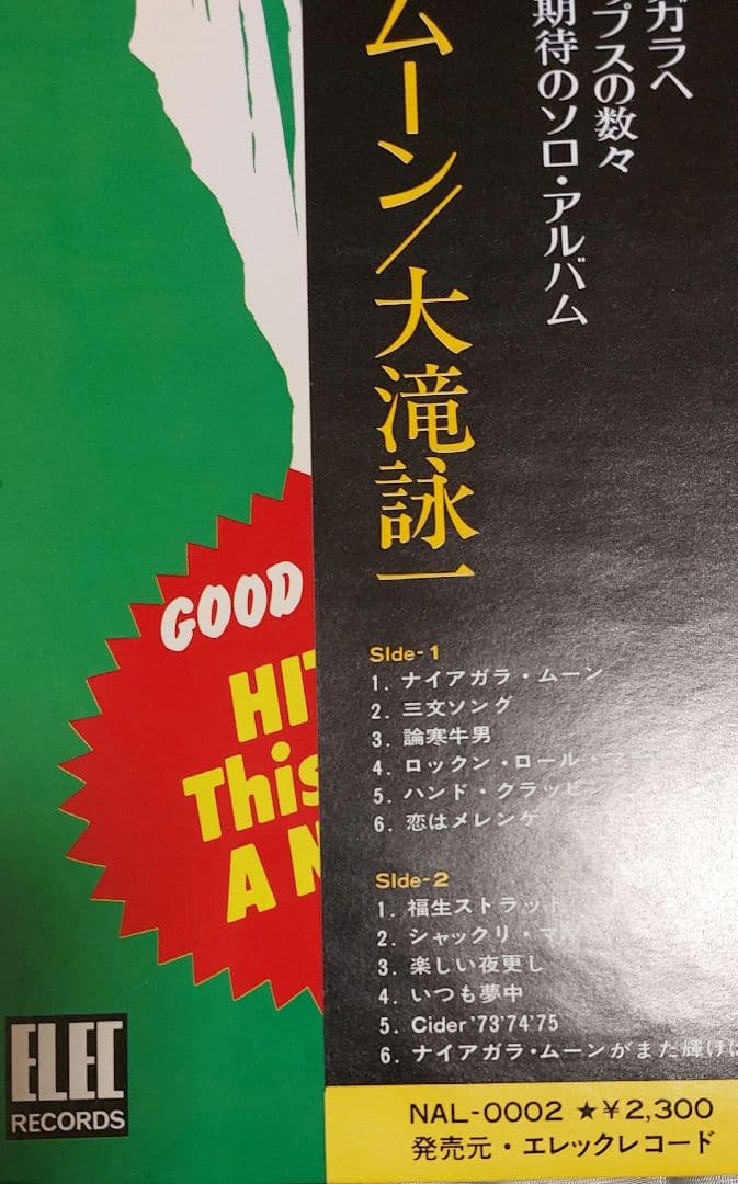 大滝詠一　ナイアガラムーン　アナログレコードオリジナル盤