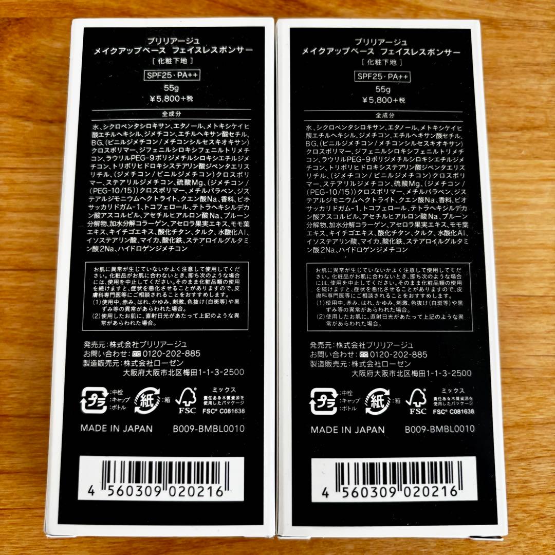 BRILLIAGE メイクアップベース フェイスレスポンダー 55g 2本セット