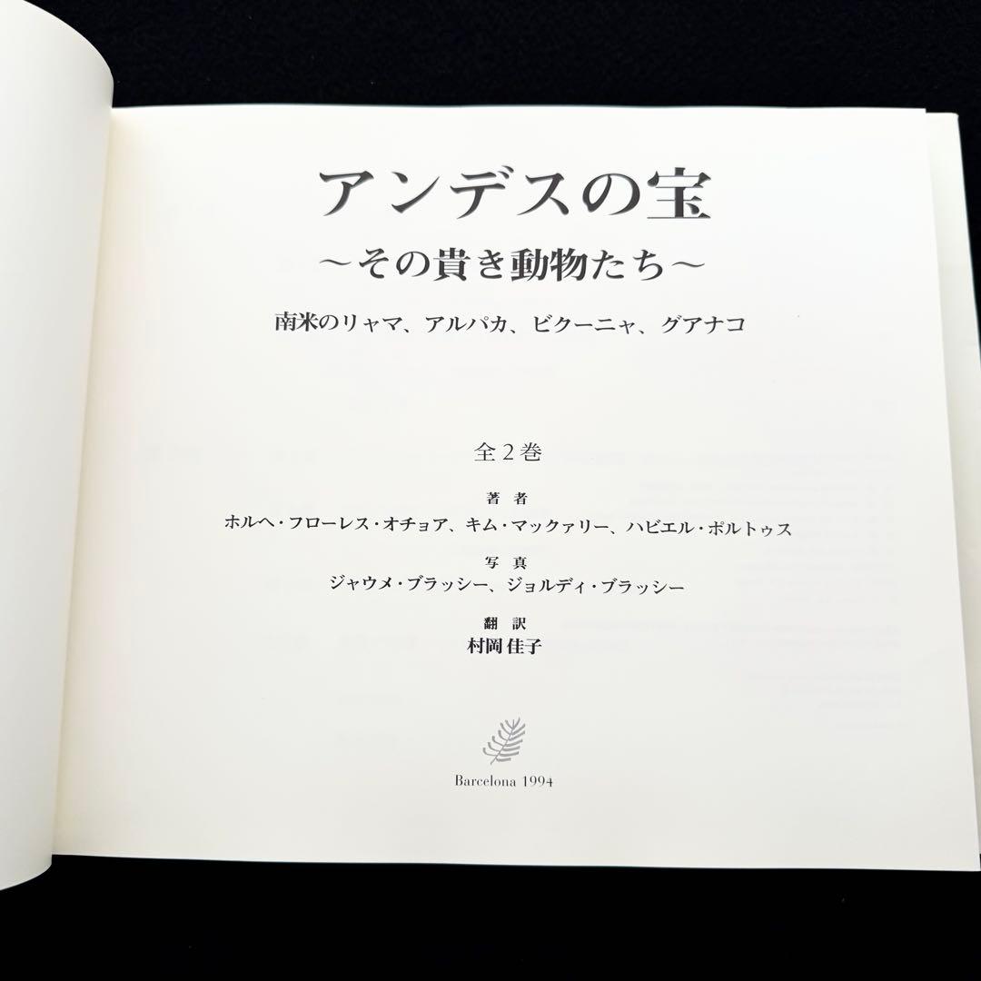 「アンデスの宝 - その貴き動物たち 第1巻」南米のリャマ, アルパカ 専門書