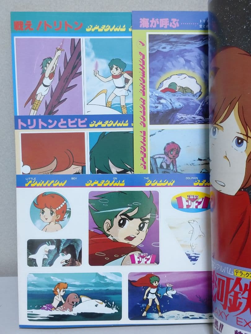 ロマンアルバム 海のトリトン 手塚治 美品