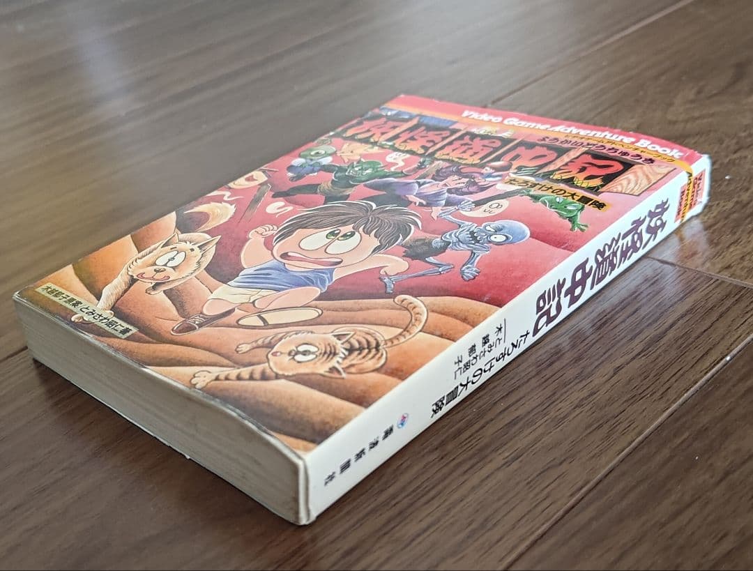 ゲームブック　妖怪道中記 たろすけの大冒険
