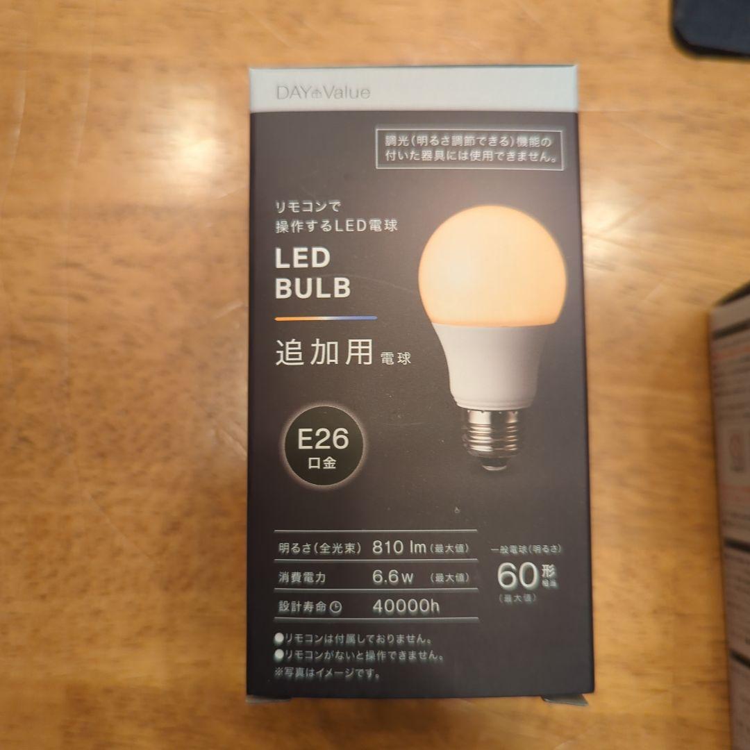ニトリ　リモコンで操作するLED電球　追加用電球セット　E26 60形