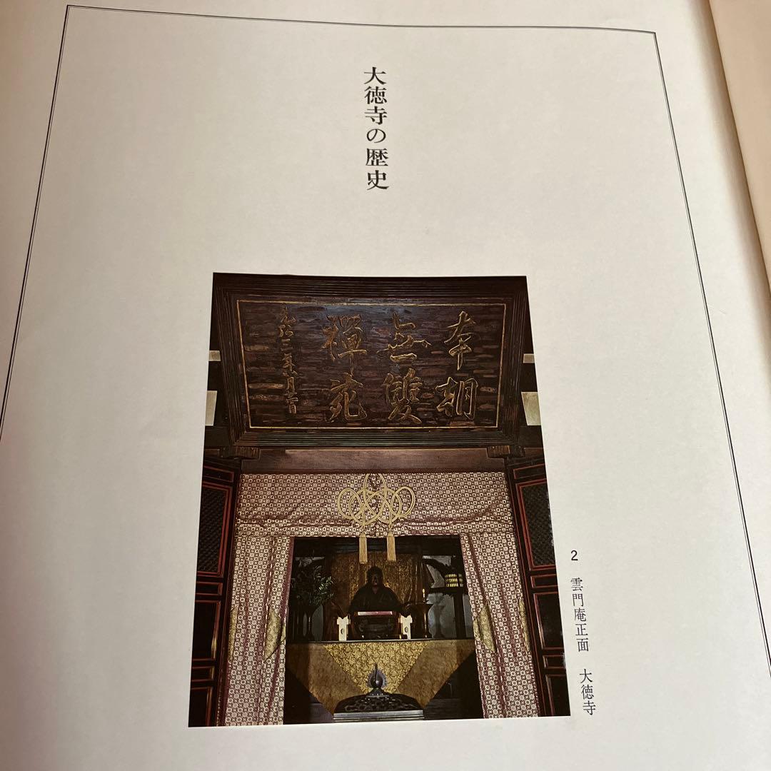 茶道本　大徳寺 秘宝 新装版