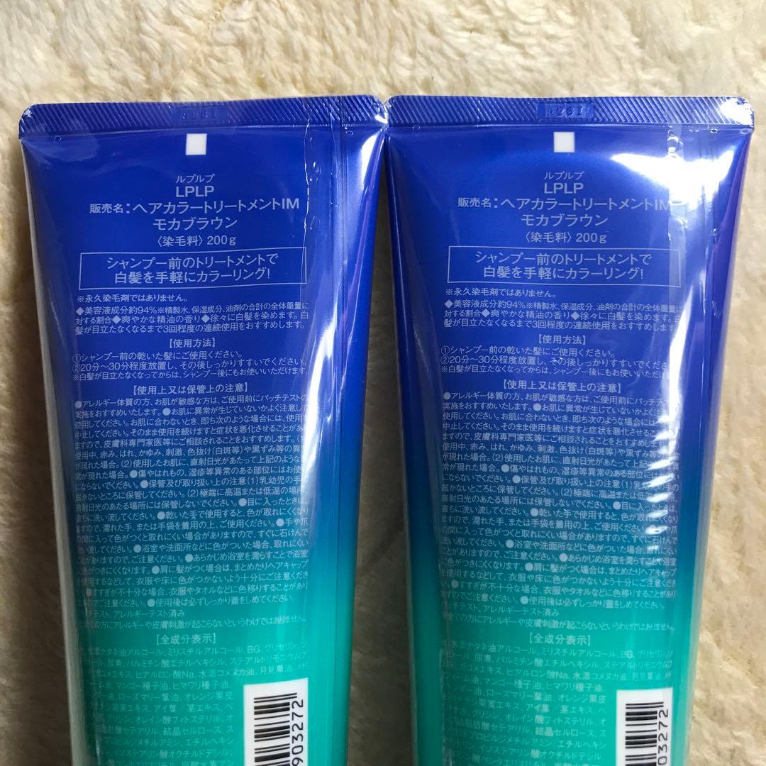 LPLP ヘアカラートリートメント モカブラウン2本セット【新品】【未開封】
