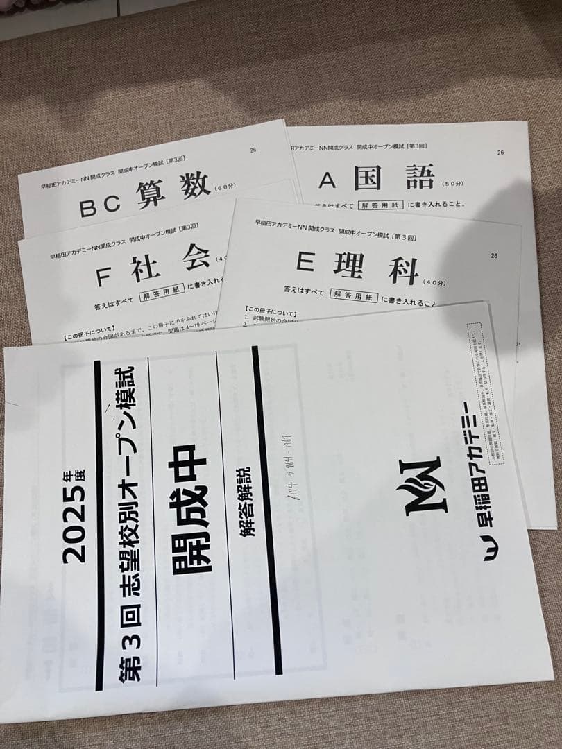 2025年度 第4回志望校別オープン模試開成中