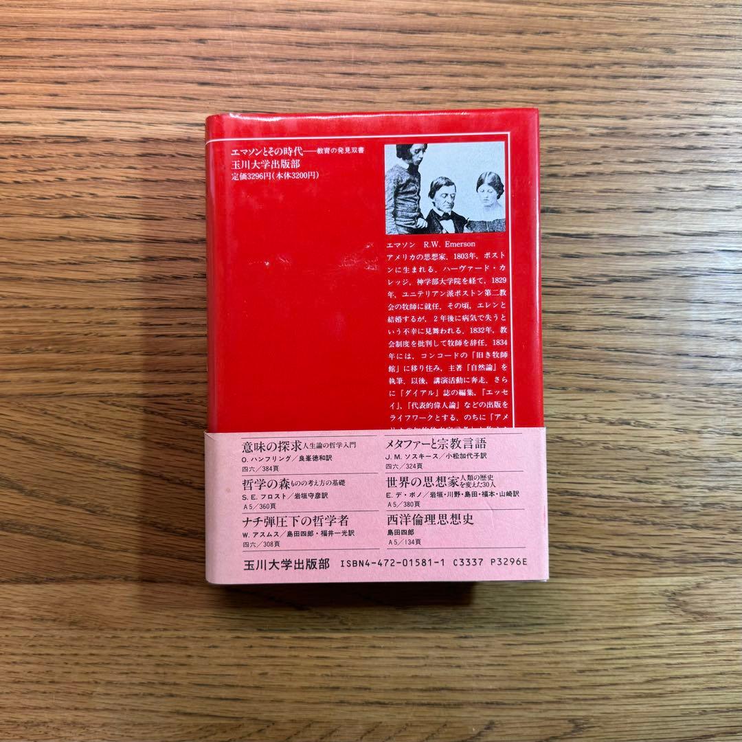 【絶版・極美品】市村尚久「エマソンとその時代」玉川大学出版部（1994年刊）