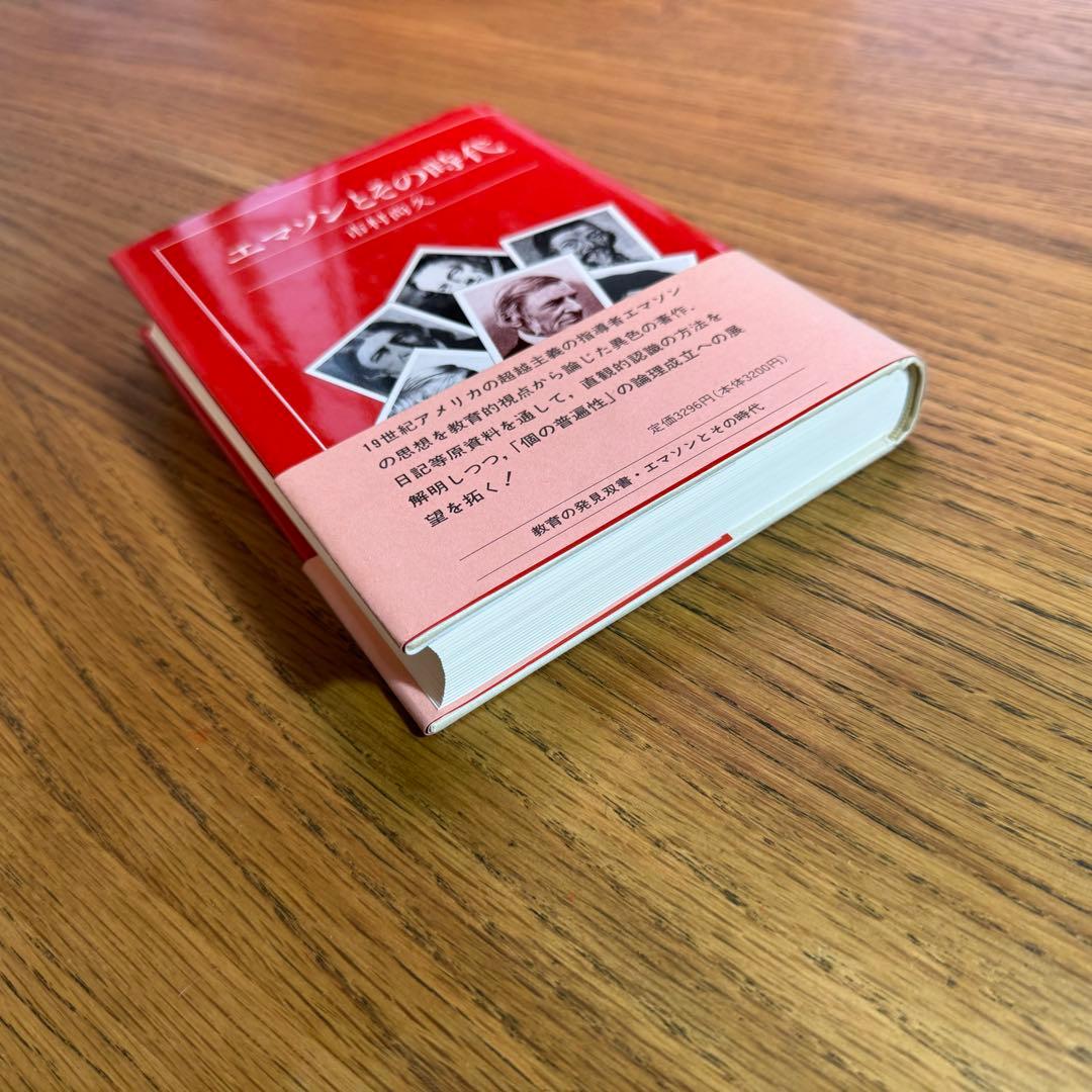【絶版・極美品】市村尚久「エマソンとその時代」玉川大学出版部（1994年刊）