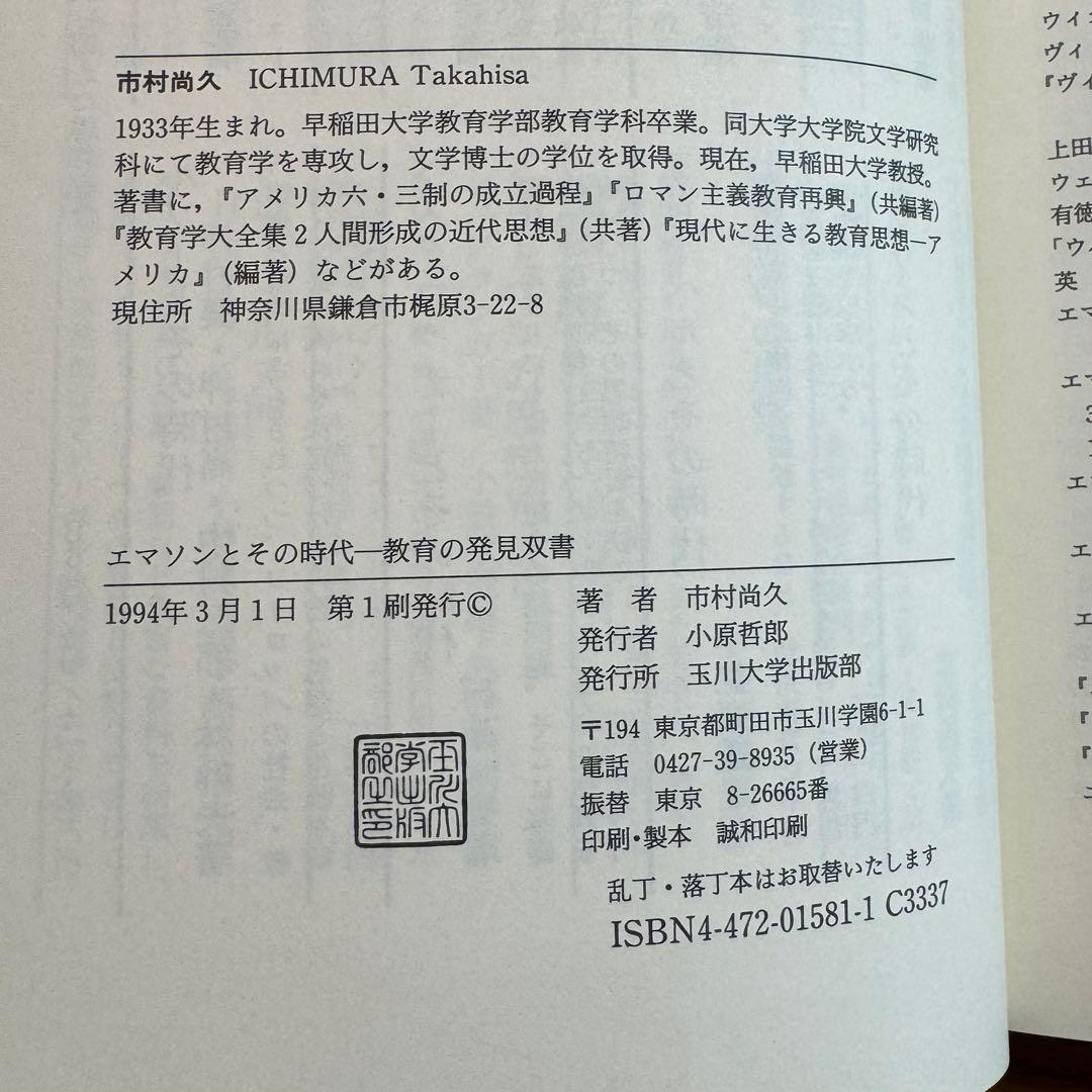 【絶版・極美品】市村尚久「エマソンとその時代」玉川大学出版部（1994年刊）