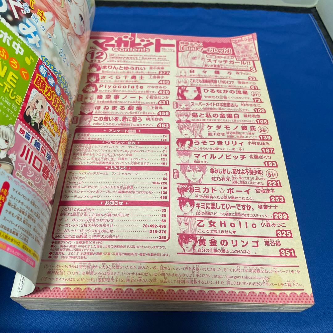 マーガレット2013年12号 ひるなかの流星